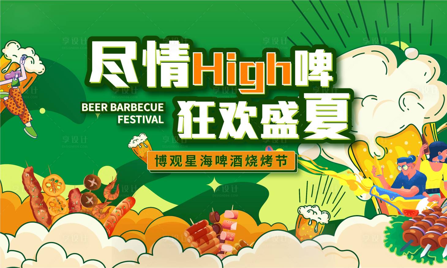 源文件下載【享設(shè)計(jì)】搜索編號(hào)：16570018723937094【啤酒燒烤節(jié)展板】