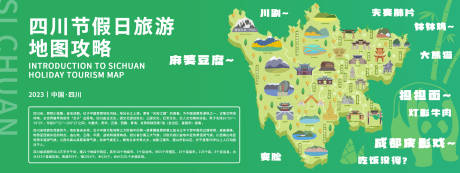 编号：20230828164531524【享设计】源文件下载-四川旅游地图攻略背景板