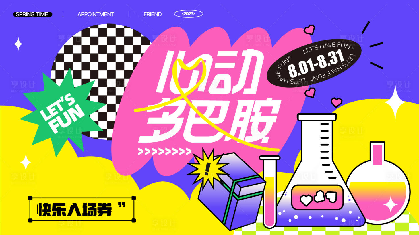 源文件下载【享设计】搜索编号：70500018879594760【商业多巴胺活动主kv背景板】