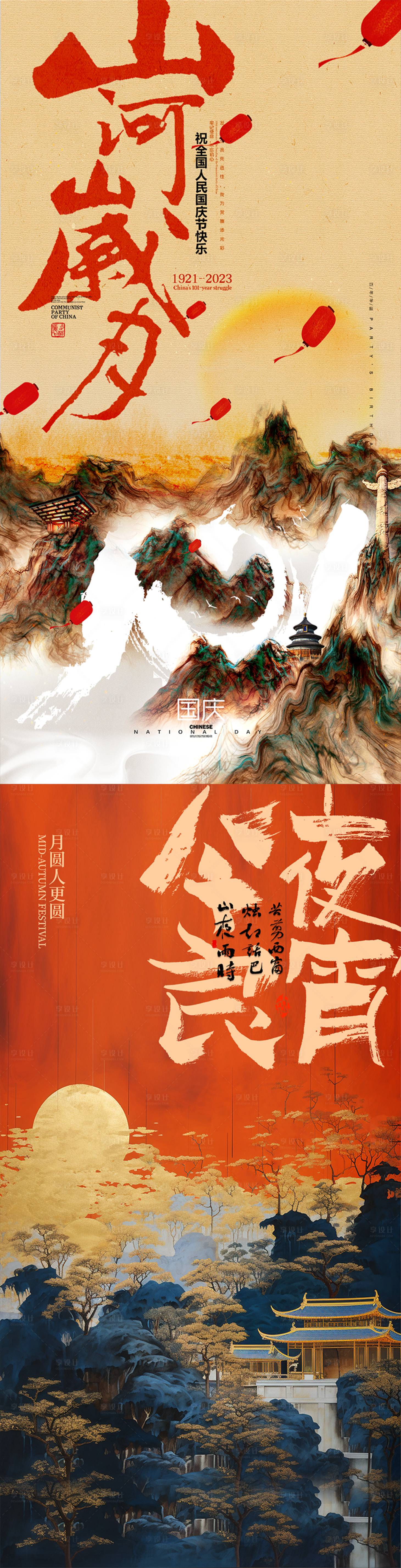 源文件下載【享設計】搜索編號：10770018942687108【中秋國慶海報】