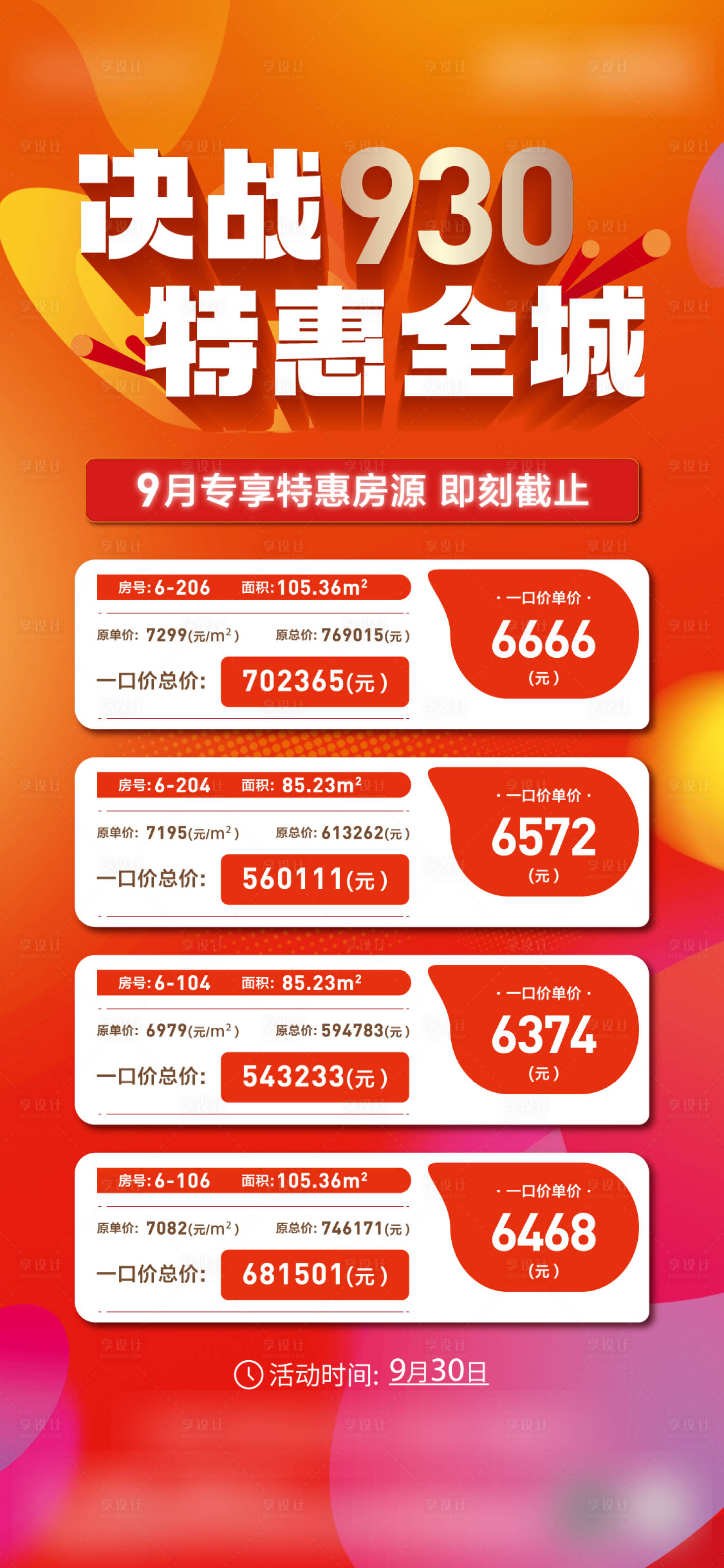 源文件下載【享設(shè)計(jì)】搜索編號(hào)：21030018431864821【特價(jià)房喜慶海報(bào)】