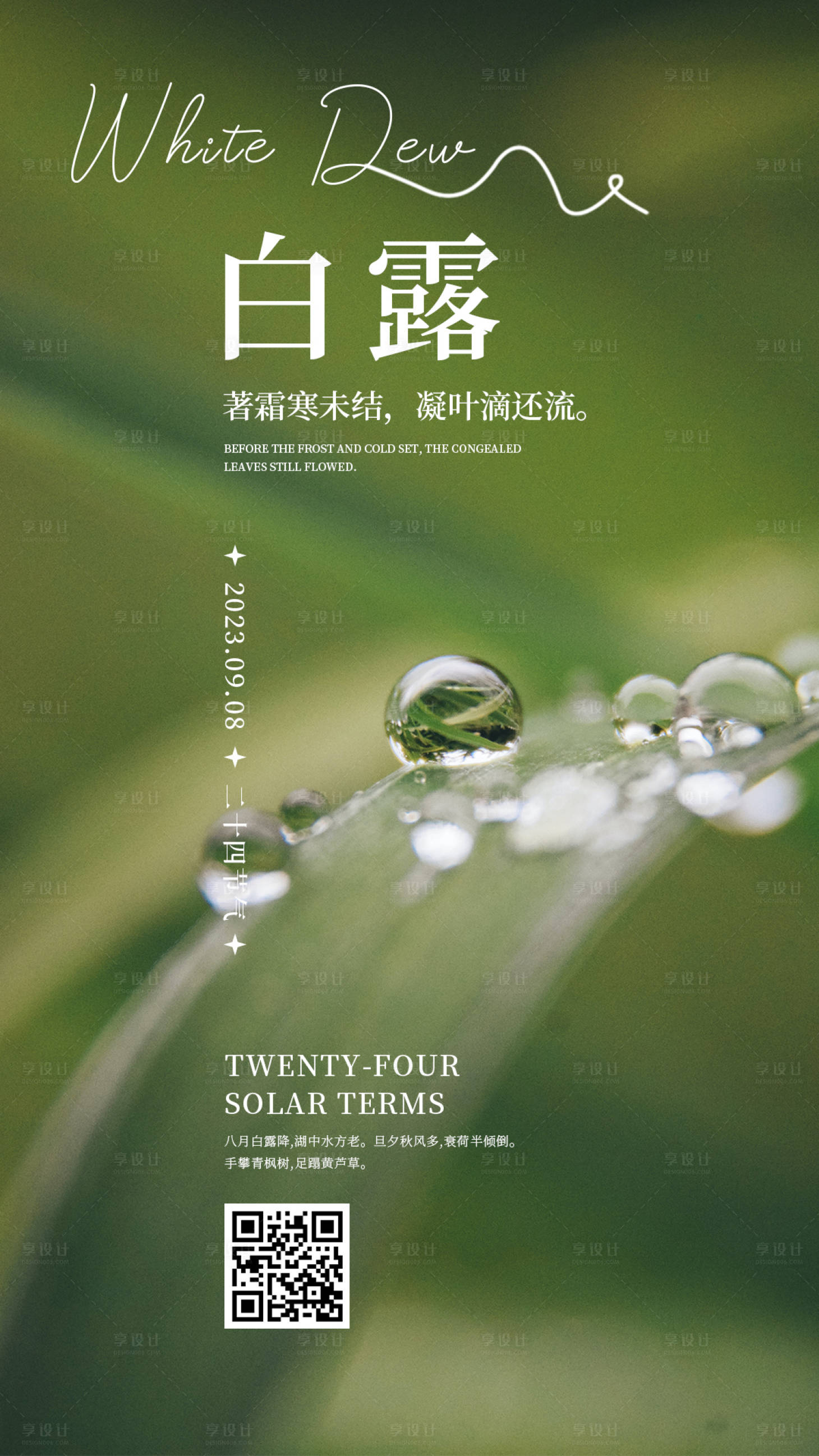 源文件下載【享設計】搜索編號：15890018966976370【白露節氣海報】