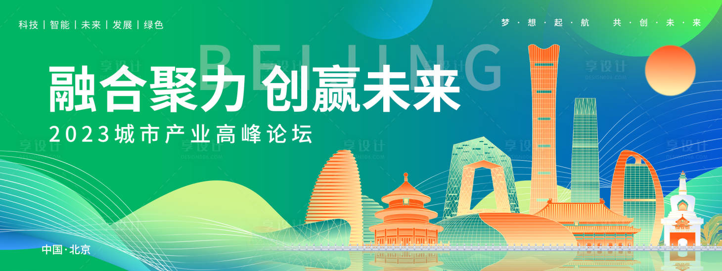 源文件下載【享設計】搜索編號：39020018544923388【融合聚力城市高峰論壇背景板】