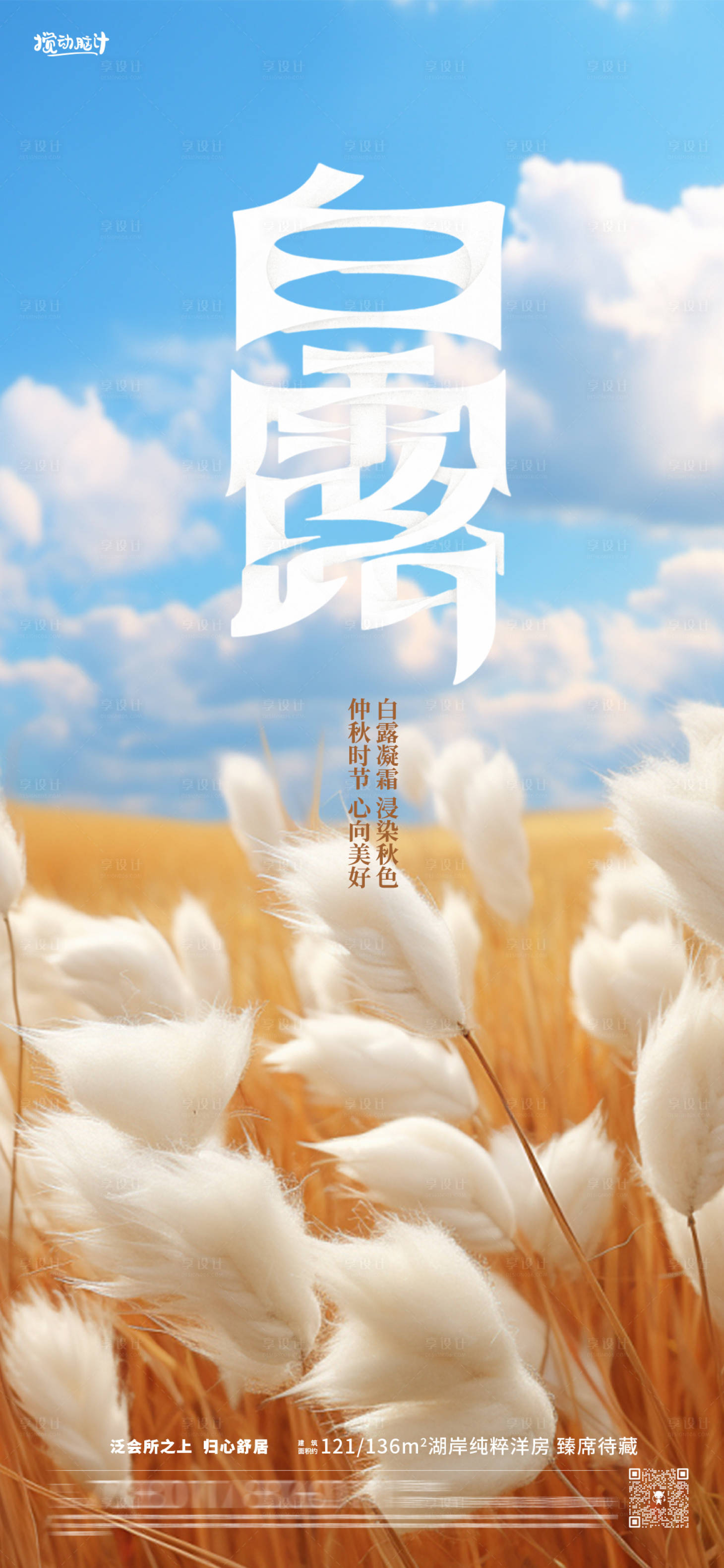 源文件下载【享设计】搜索编号：72180018942639688【白露节气海报】