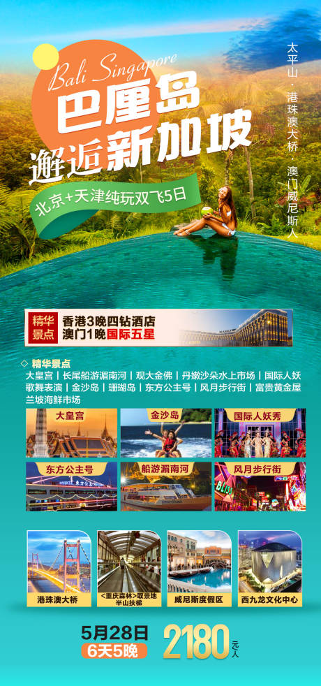 源文件下载【巴厘岛新加坡旅游海报】编号：20230823110310284