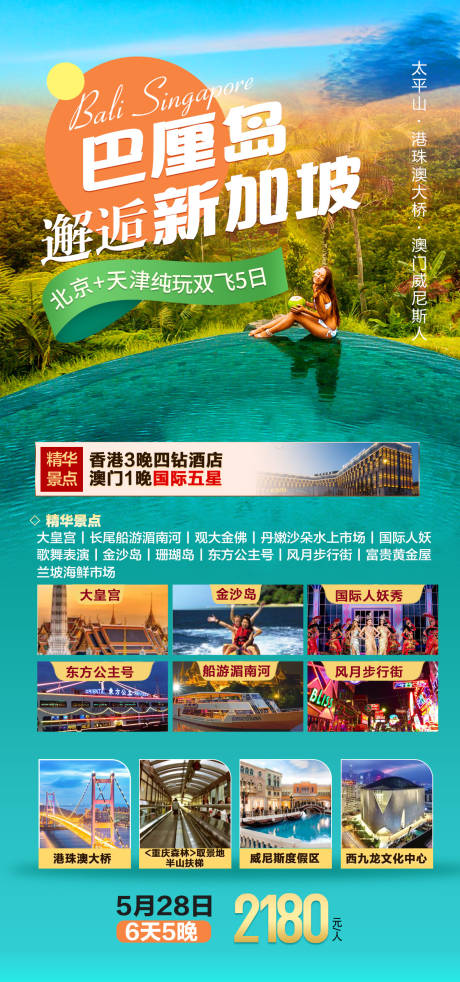 编号：20230823110310284【享设计】源文件下载-巴厘岛新加坡旅游海报