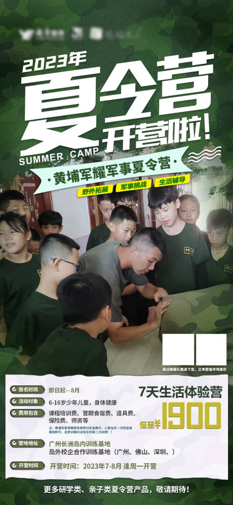 源文件下载【军事夏令营海报】编号：53100018854126862