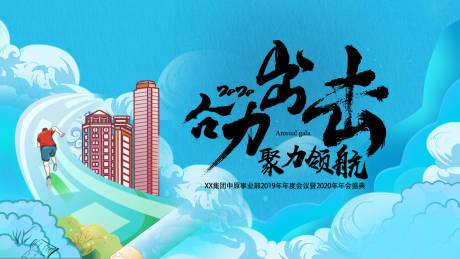 源文件下载【企业年会展板】编号：95860019038805507
