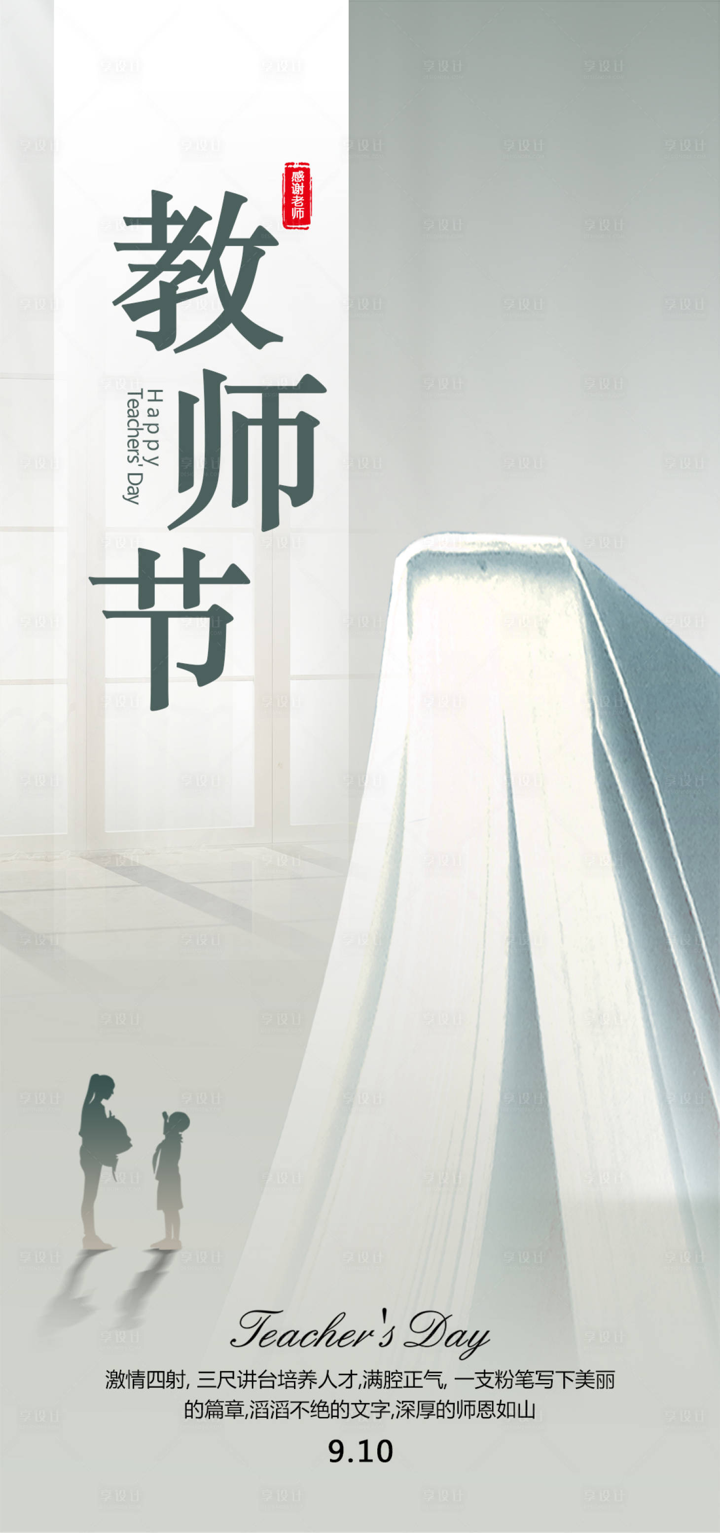 源文件下載【享設計】搜索編號：43660018824533823【教師節海報】