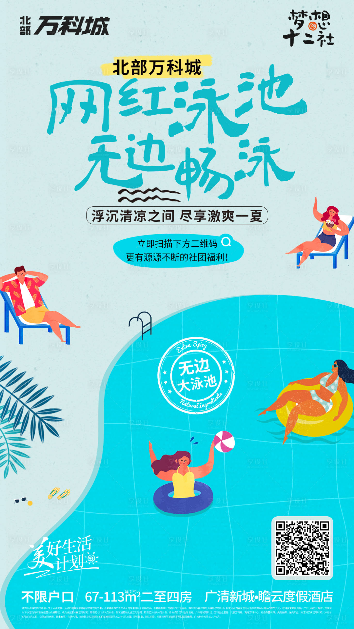 源文件下載【享設計】搜索編號：17060019037657219【泳池派對插畫】