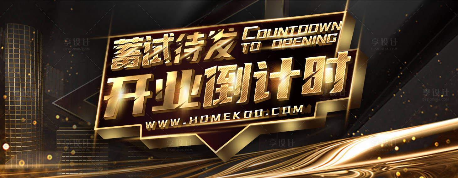 源文件下载【黑金高大上倒计时开业促销海报】编号：99450018656367379