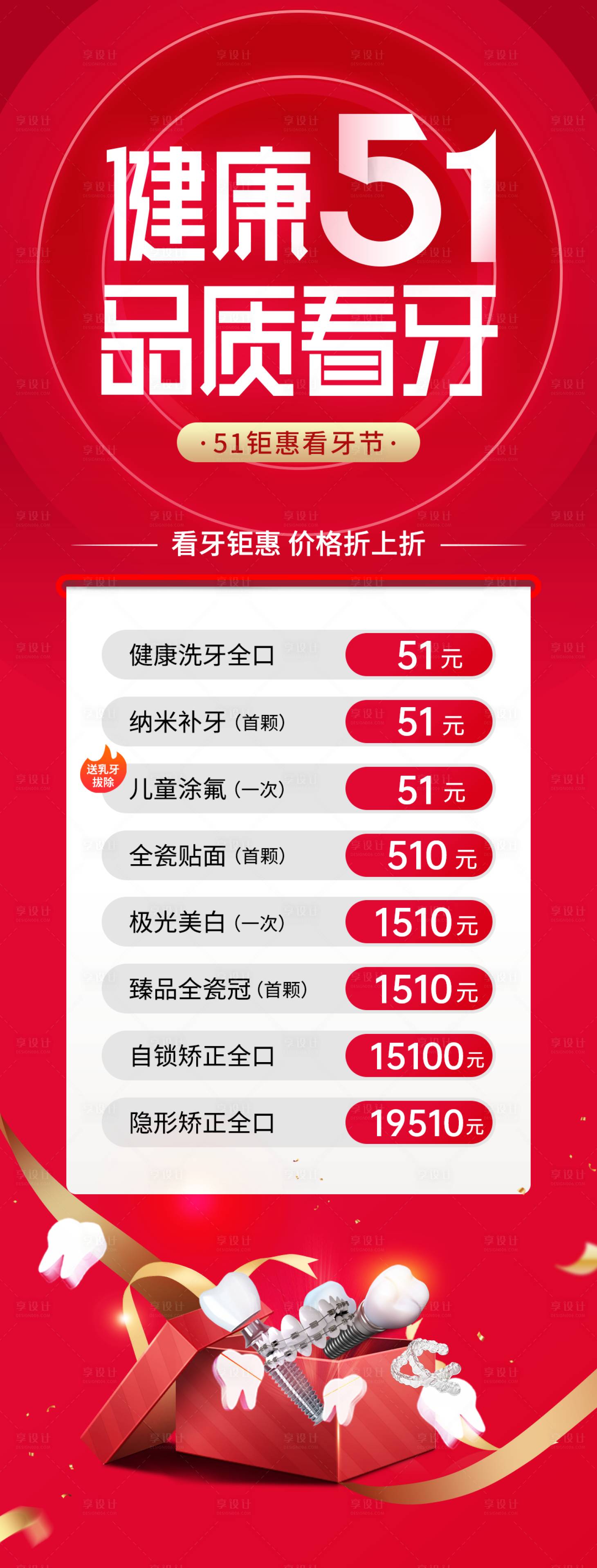源文件下载【享设计】搜索编号：75790018942602237【五一看牙牙齿口腔优惠活动海报】