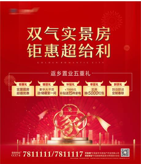 源文件下載【享設(shè)計(jì)】搜索編號(hào)：83970018769789131【地產(chǎn)五重禮活動(dòng)海報(bào)】