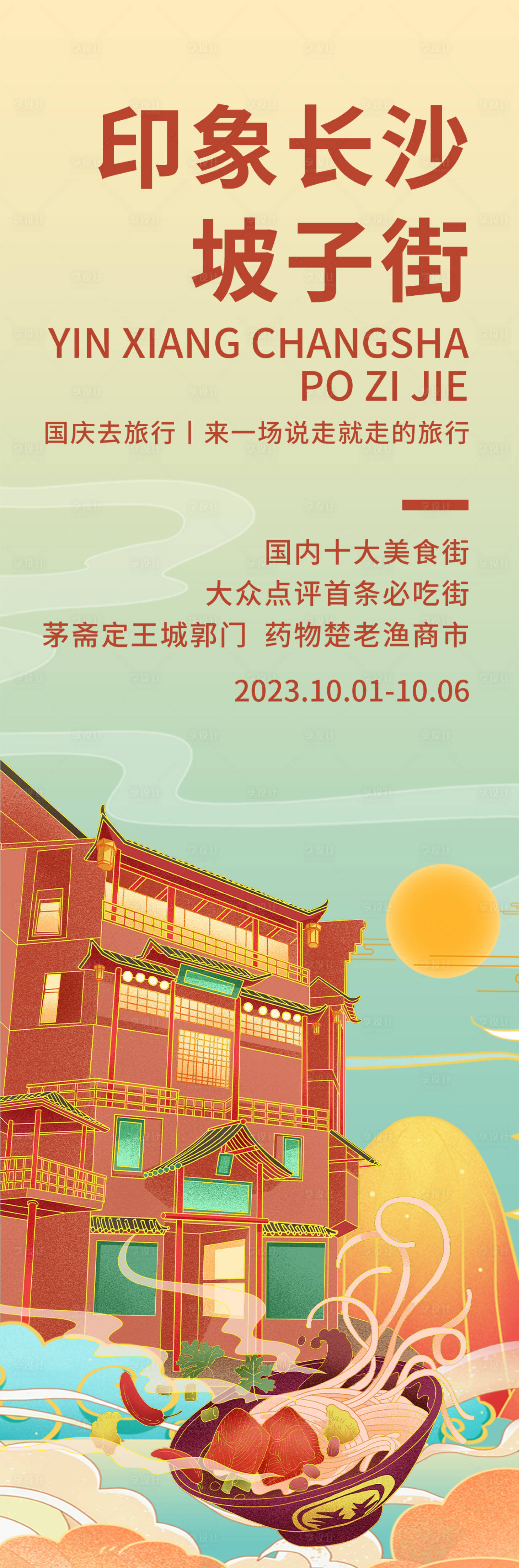 源文件下载【印象长沙坡子街海报】编号：20230826202711259