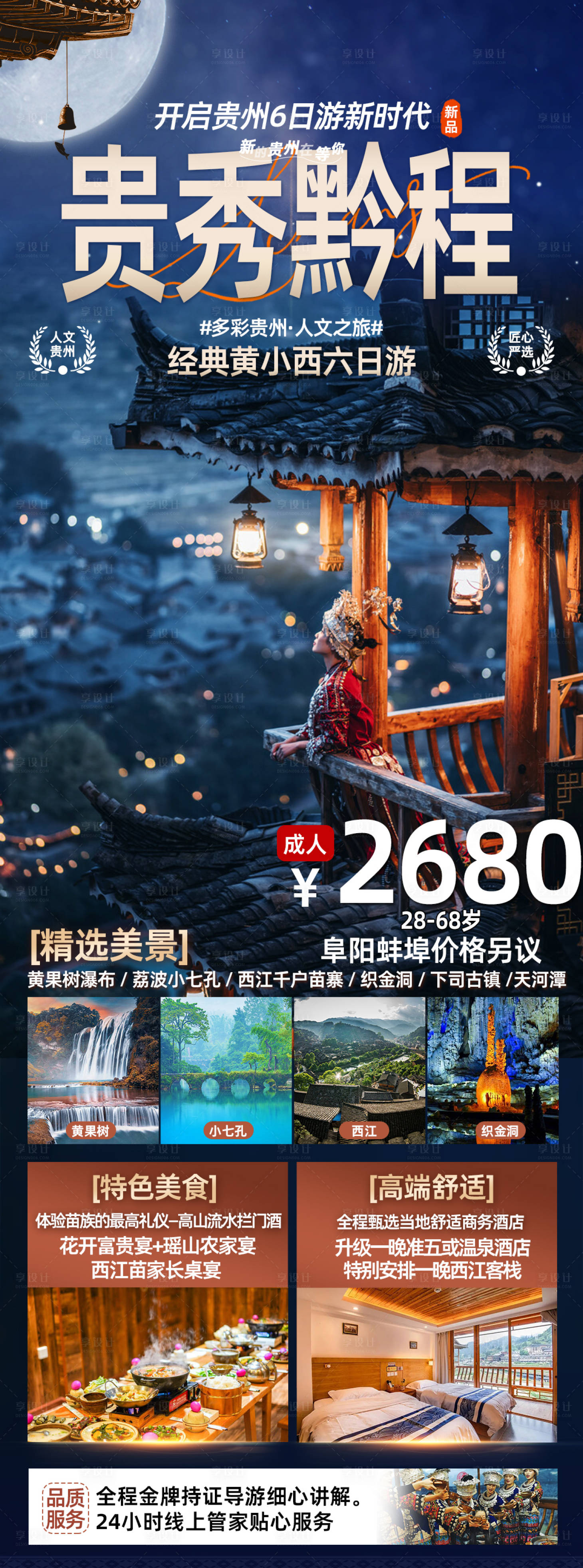 源文件下載【享設計】搜索編號：40530018793578856【貴州旅游海報】