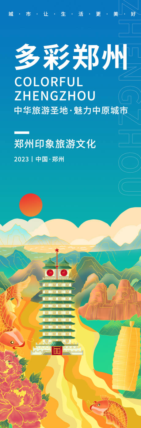 源文件下载【多彩郑州旅游海报】编号：20230830082107513