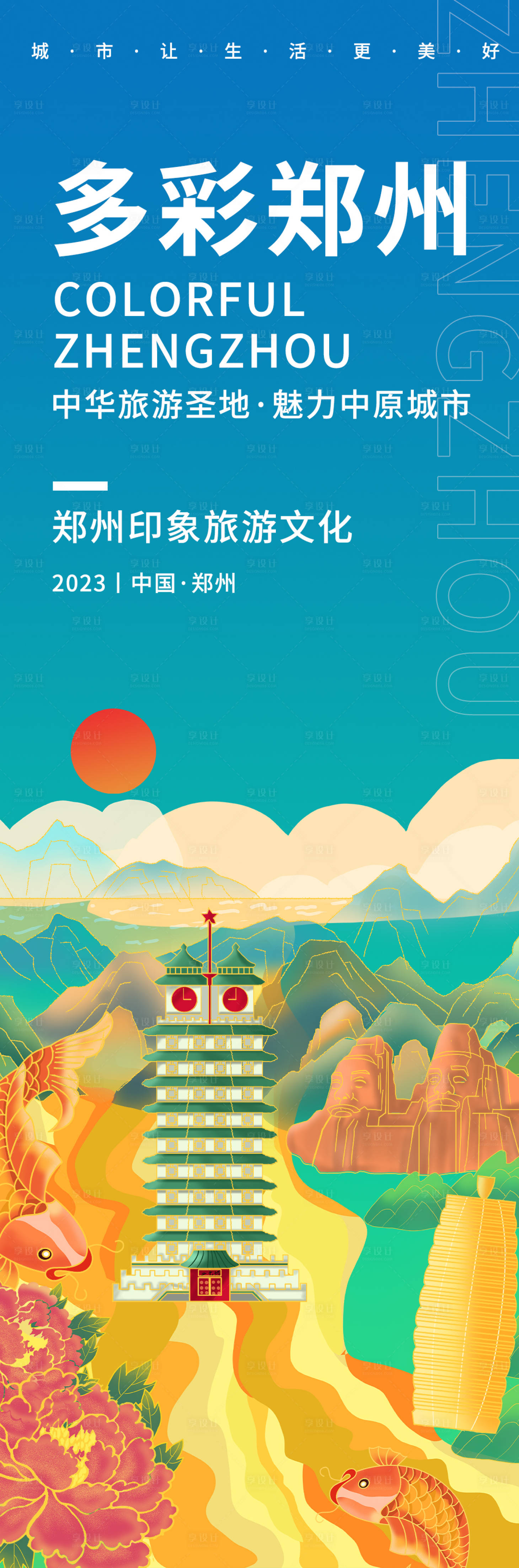 编号：20230830082107513【享设计】源文件下载-多彩郑州旅游海报