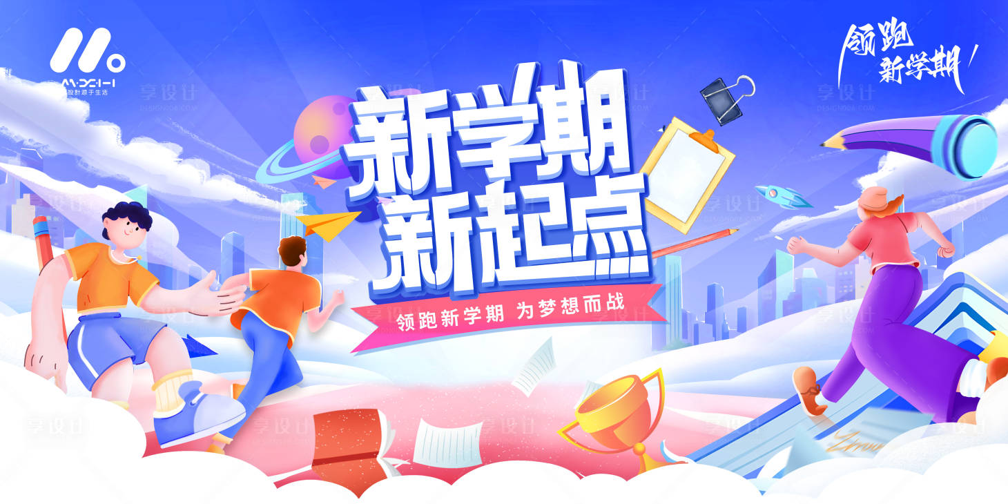 源文件下载【享设计】搜索编号：81310018962974877【开学插画主画面背景板】