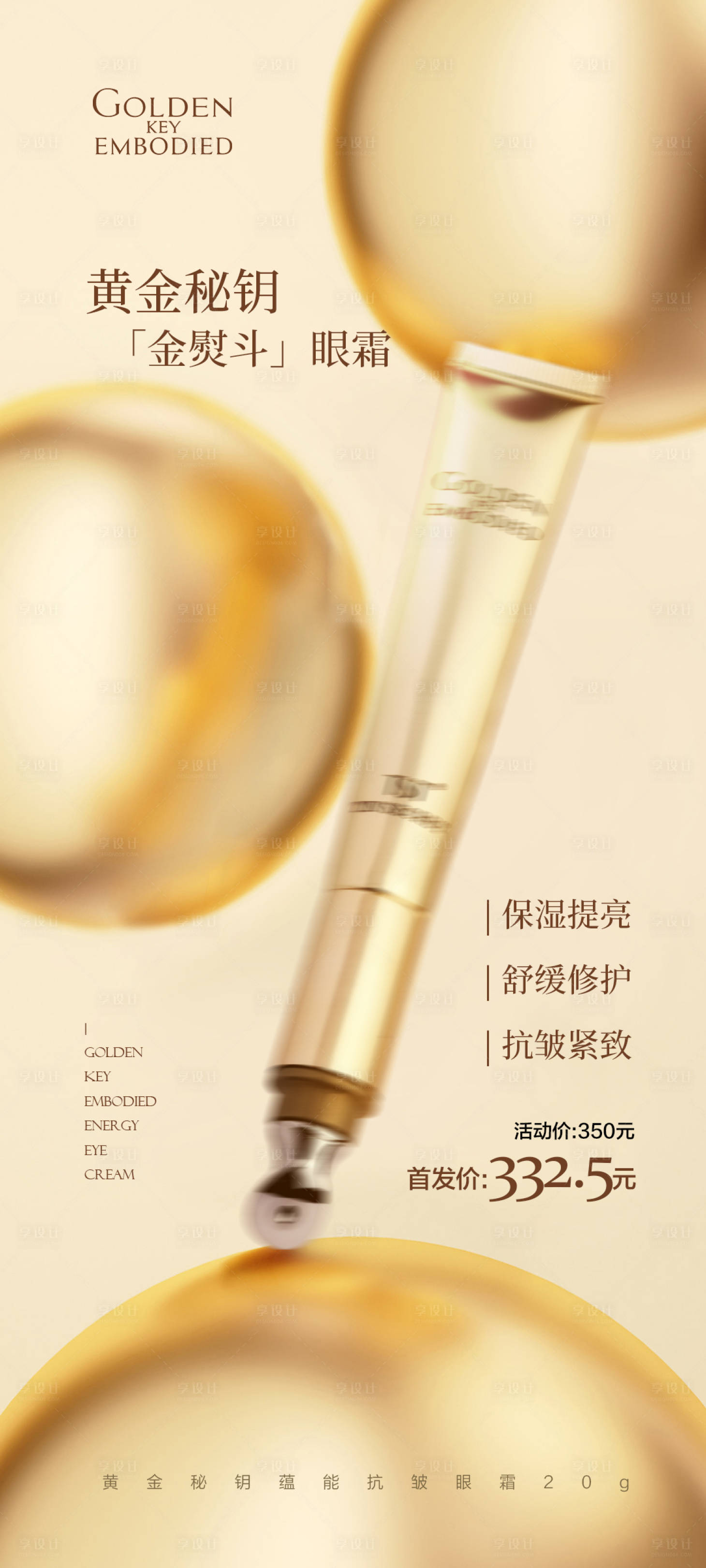 源文件下載【享設(shè)計】搜索編號：47040018752621550【黃金秘鑰蘊(yùn)能抗皺眼霜海報】