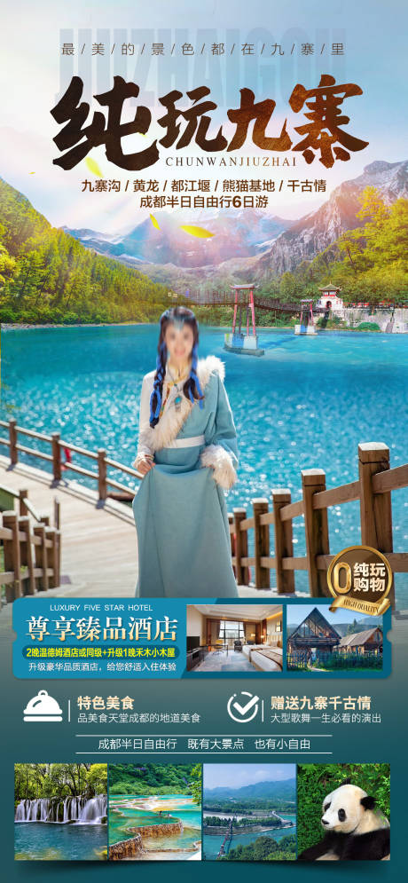 源文件下载【九寨沟旅游海报】编号：86980019076558793