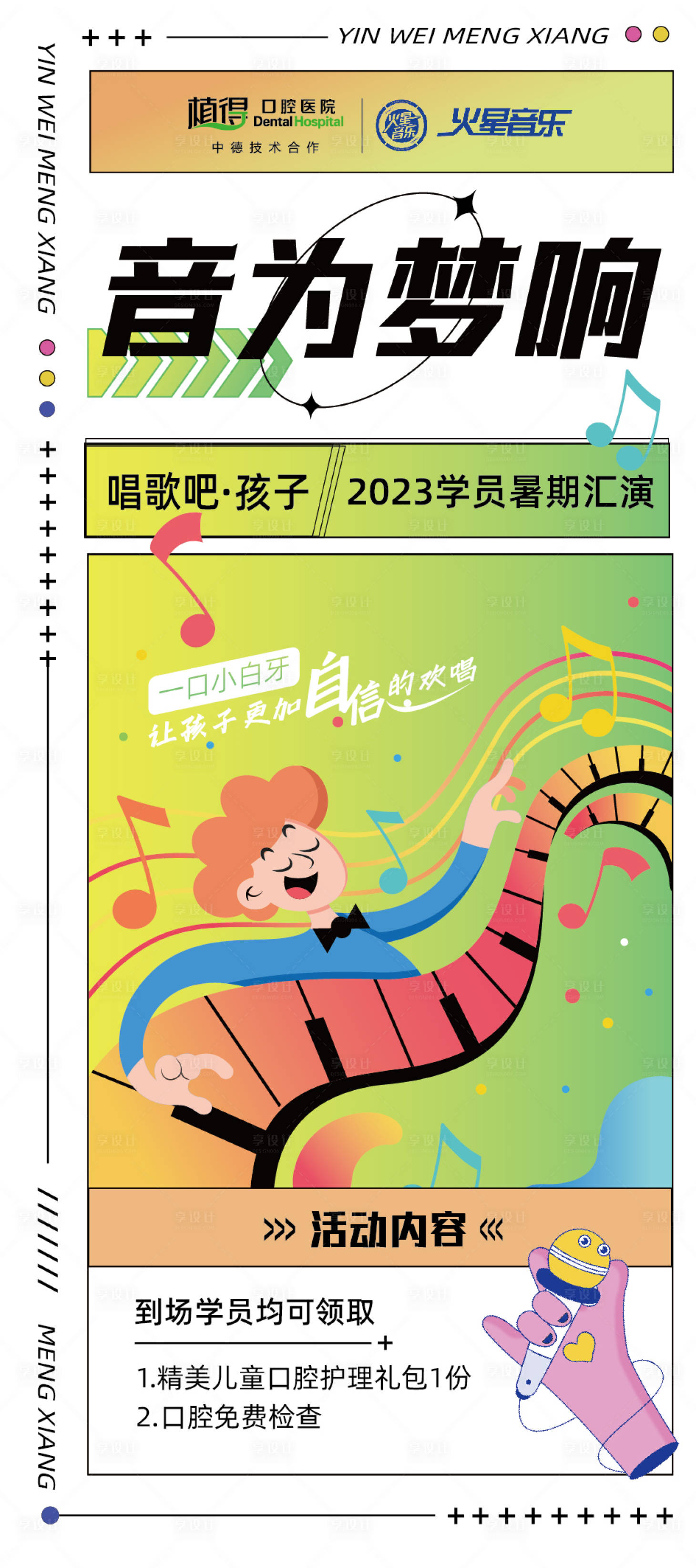 源文件下載【享設計】搜索編號：10340018883175376【音為夢響口腔展架易拉寶】