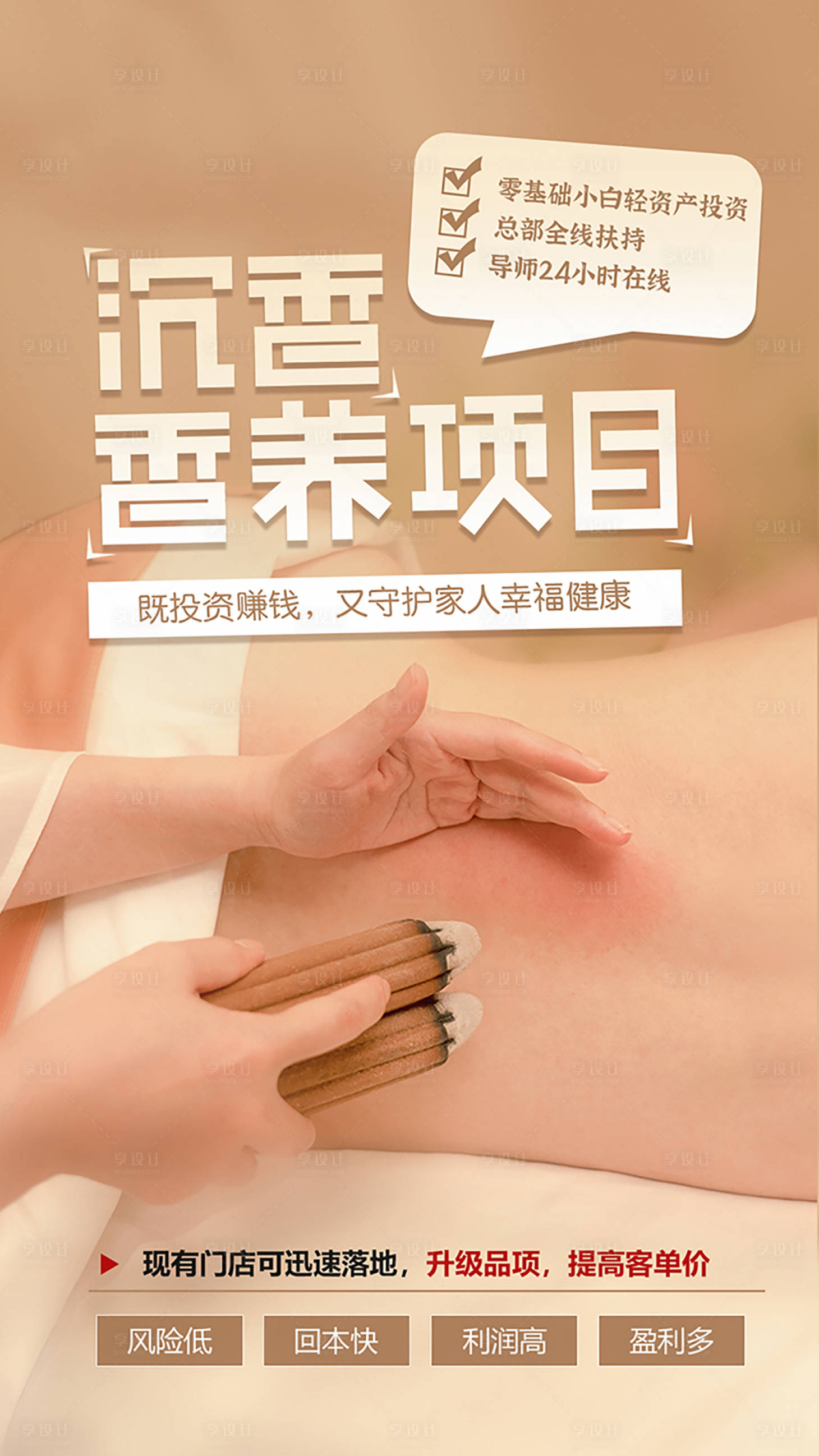 源文件下载【中医养生艾灸项目海报】编号：66730018674752922