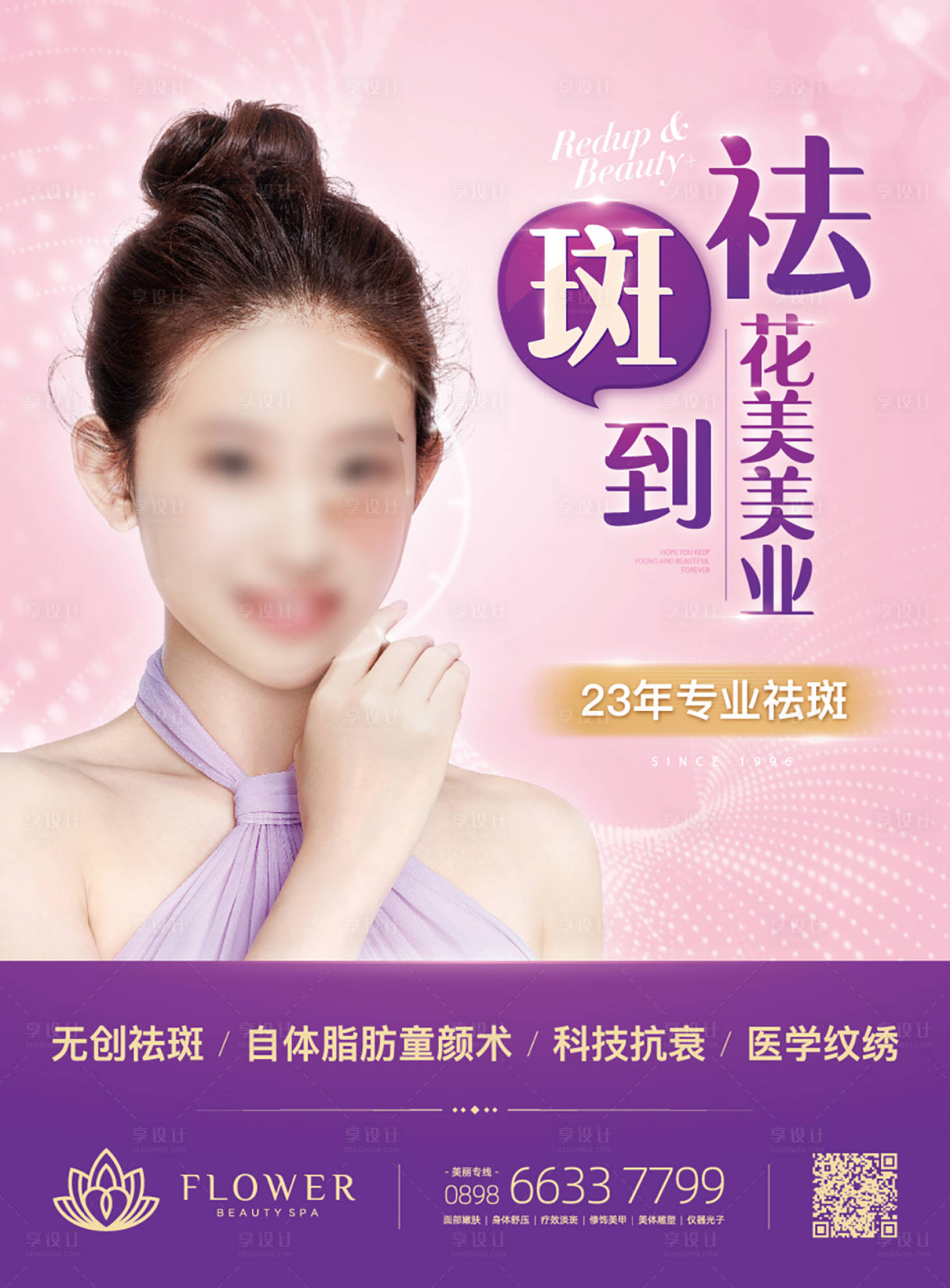 源文件下載【享設(shè)計(jì)】搜索編號(hào)：36040019013197837【醫(yī)美祛斑海報(bào)】