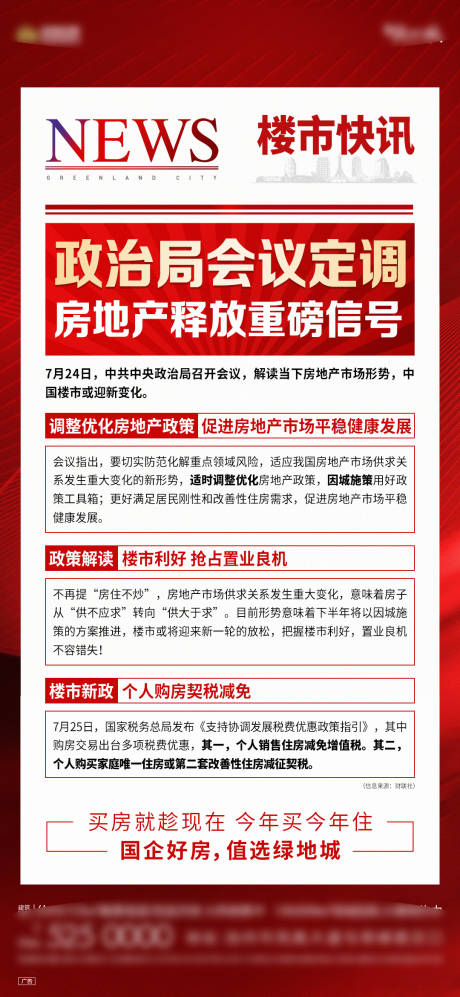 源文件下載【享設計】搜索編號：69510018490243917【地產政策利好海報】