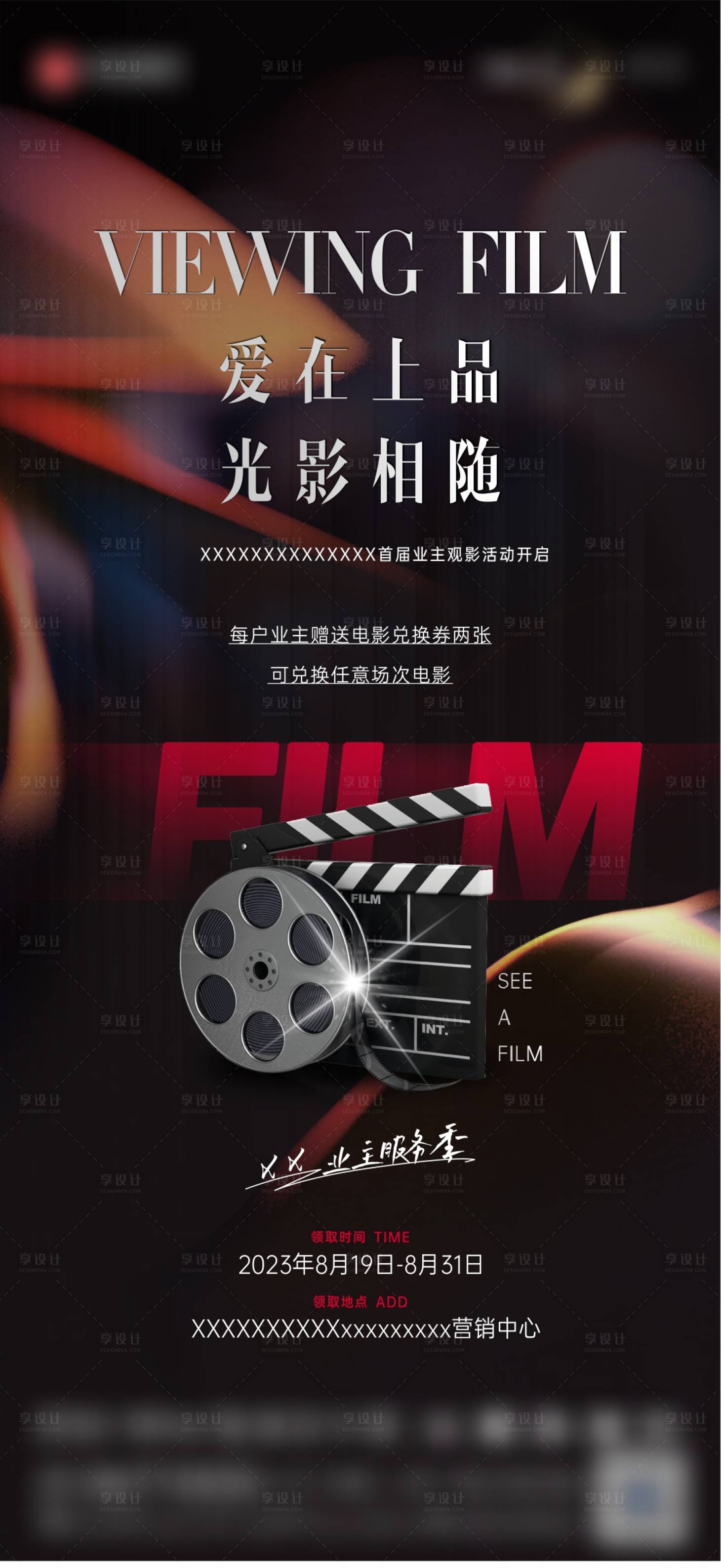 源文件下載【享設(shè)計】搜索編號：94020018819034663【地產(chǎn)電影觀影活動海報】