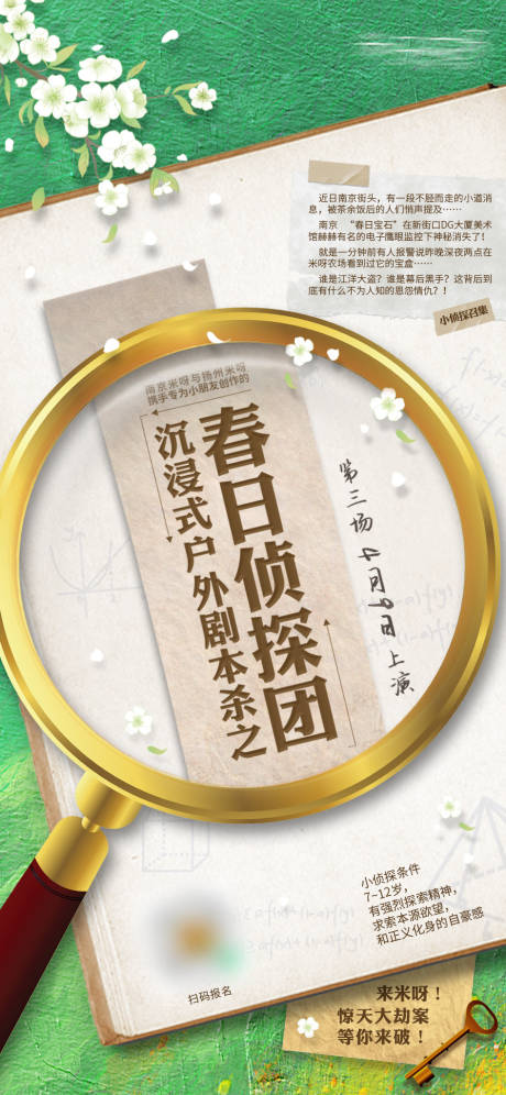 源文件下载【春日沉浸式侦探活动海报】编号：74680019077436949