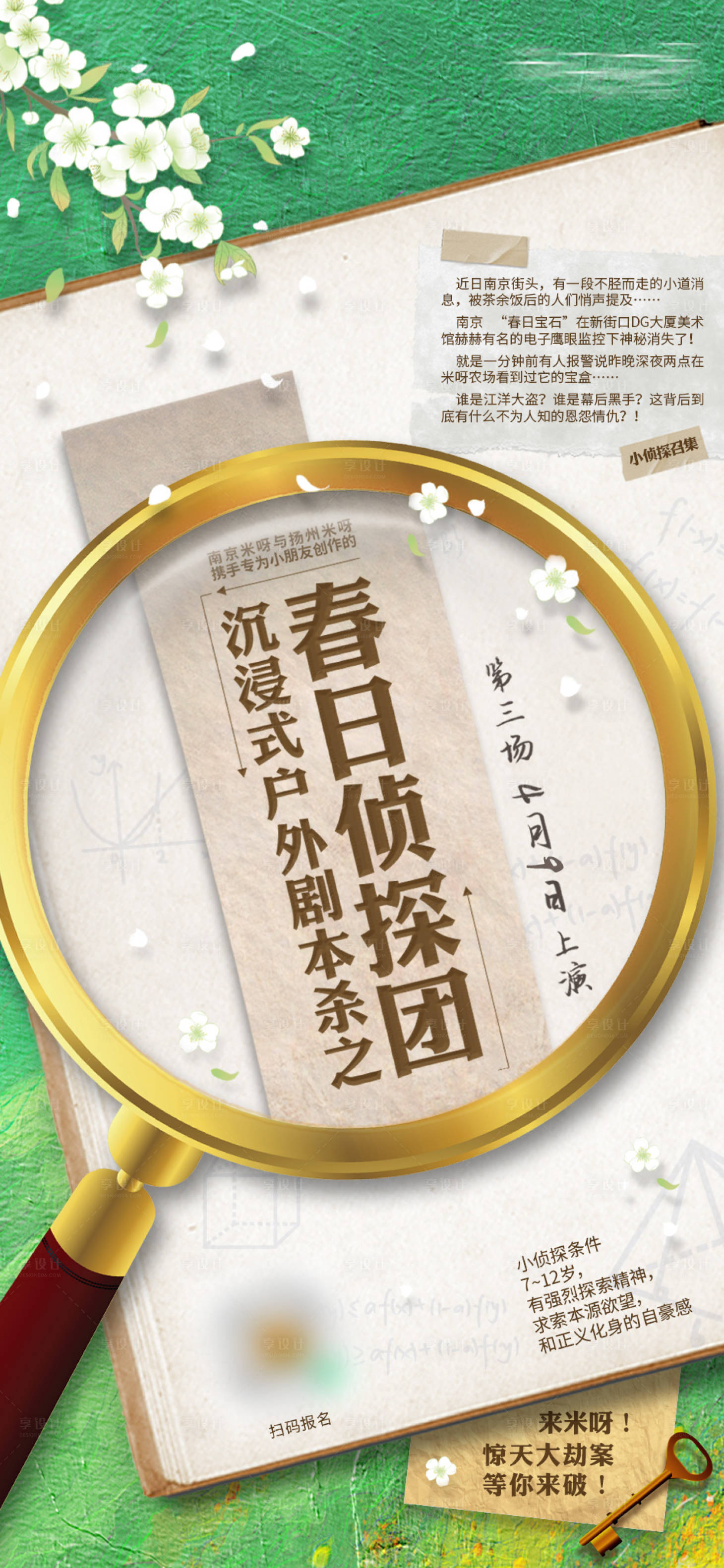 源文件下載【享設計】搜索編號：74680019077436949【春日沉浸式偵探活動海報】
