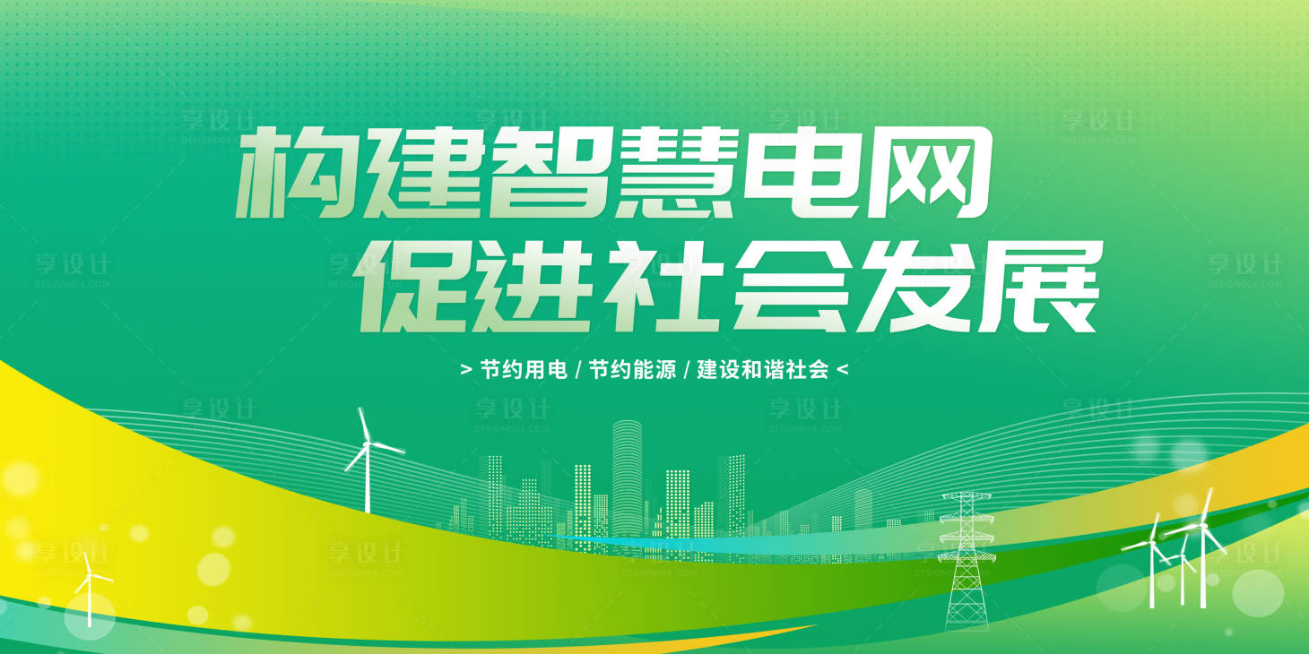 源文件下載【享設計】搜索編號：40500018526877811【智慧電網宣傳背景板】