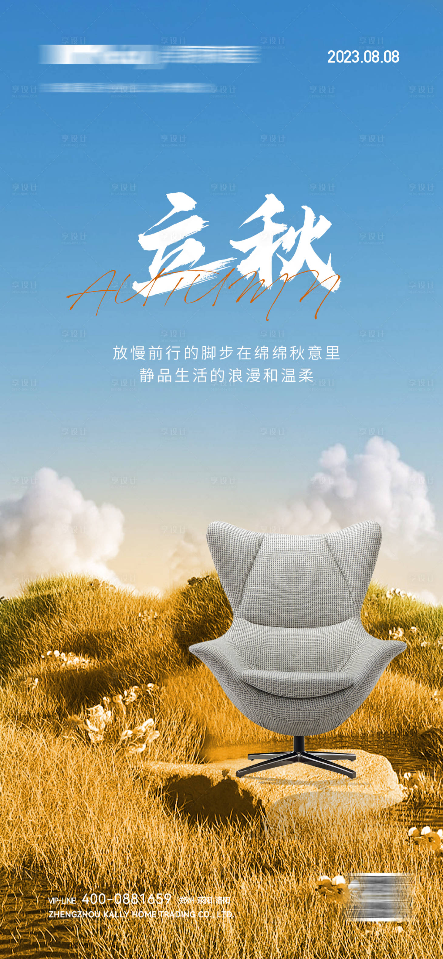 源文件下载【享设计】搜索编号：91820018580833808【立秋节气海报】