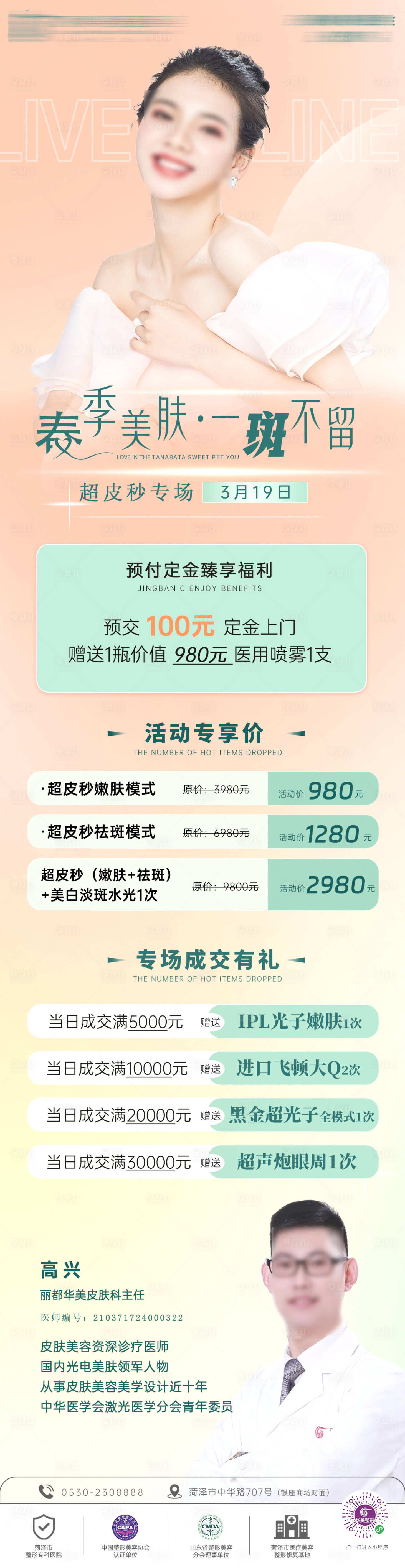 源文件下载【医美超皮秒专场活动海报】编号：46970018441683104