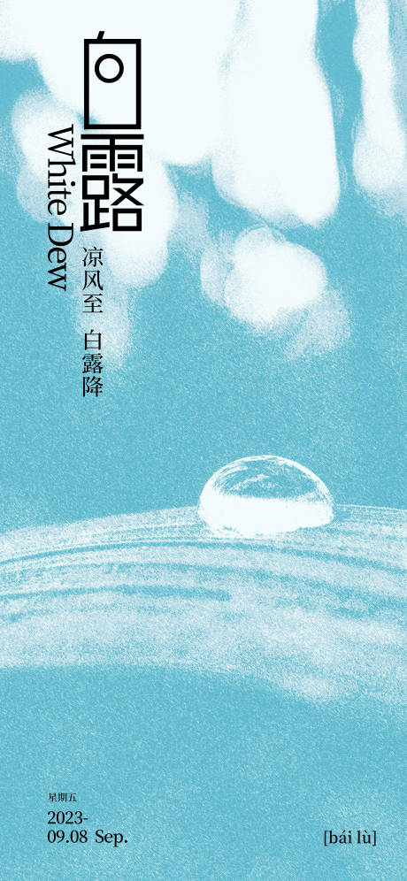源文件下载【白露露珠节气海报】编号：84730018860097366