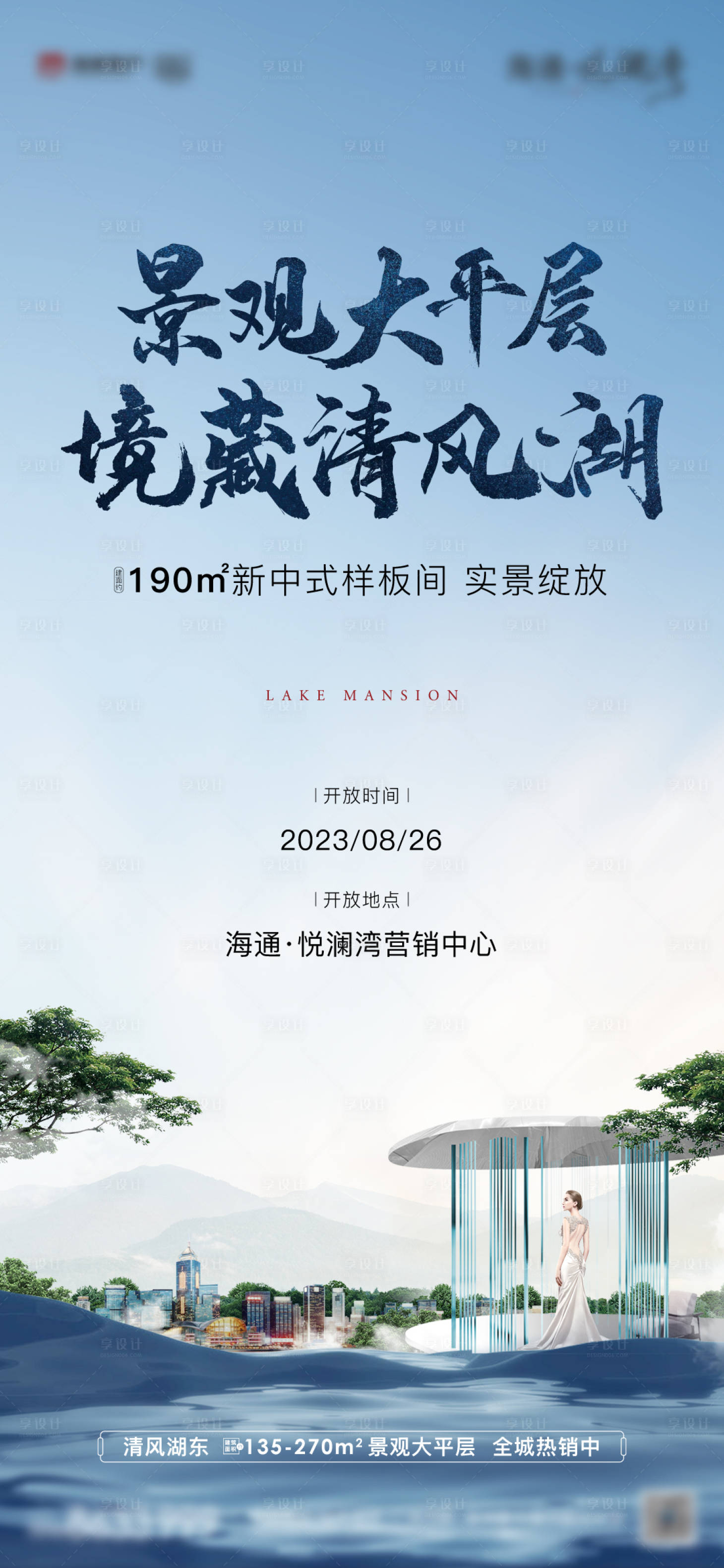 源文件下載【享設(shè)計(jì)】搜索編號(hào)：44470018907525119【地產(chǎn)大平層海報(bào)】