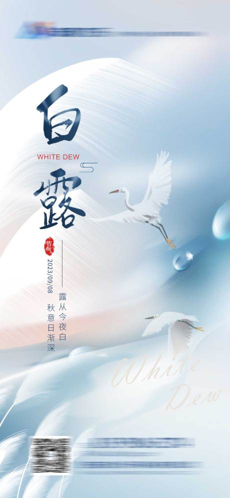 源文件下载【白露节气海报】编号：55880019056451862