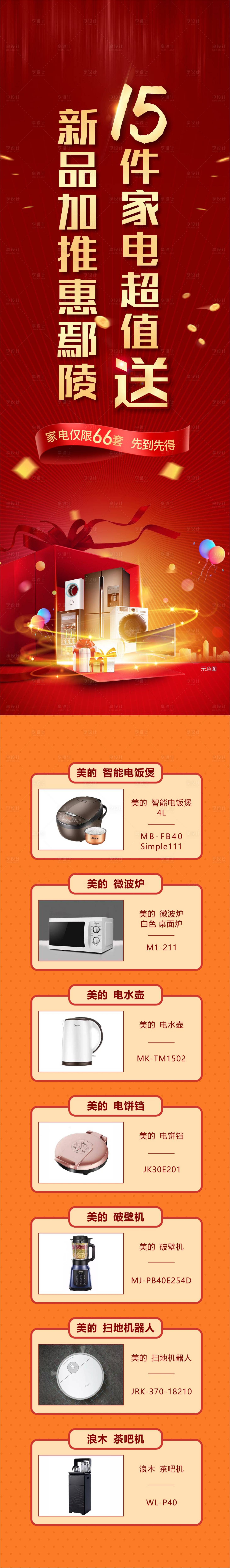 源文件下載【地產送家電長圖】編號：23090018877373083