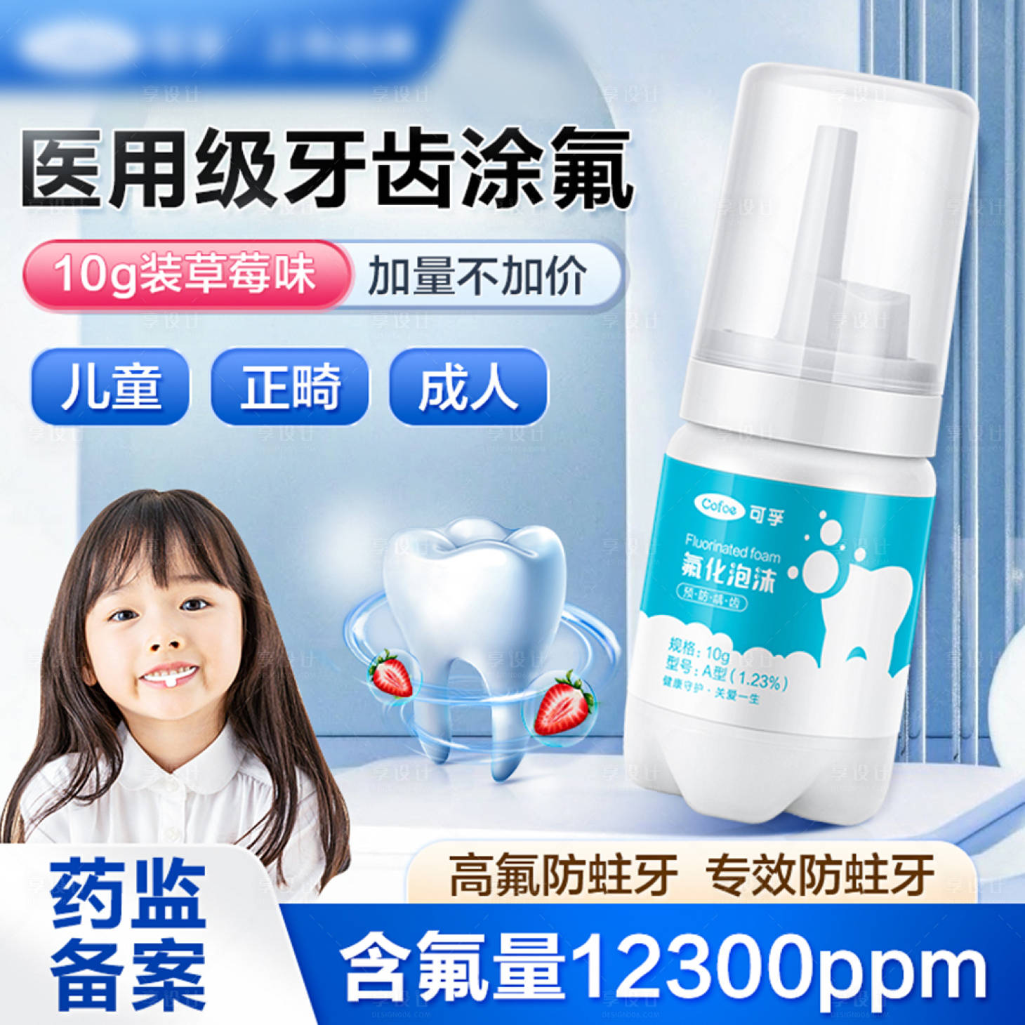 源文件下载【享设计】搜索编号：58830018751578050【电商牙齿涂氟主图】