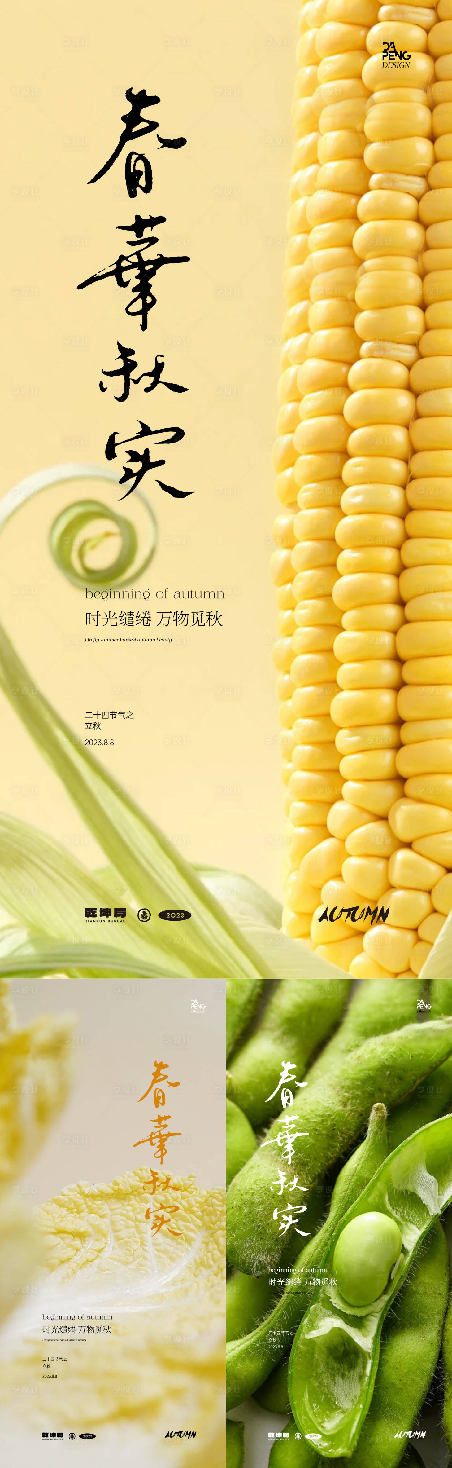 源文件下载【立秋节气海报】编号：40390018463865765