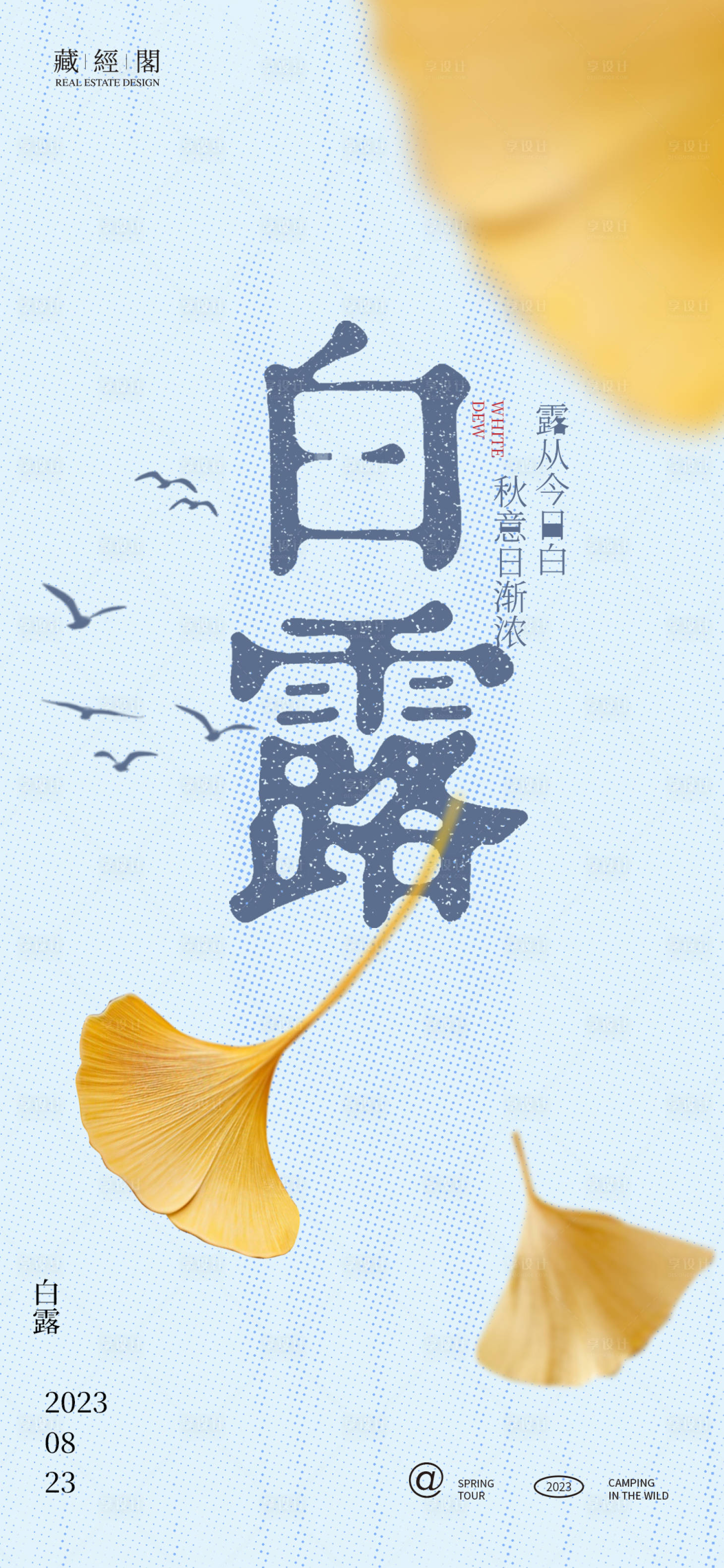 源文件下載【享設計】搜索編號：94720018636845852【白露銀杏葉節氣海報】