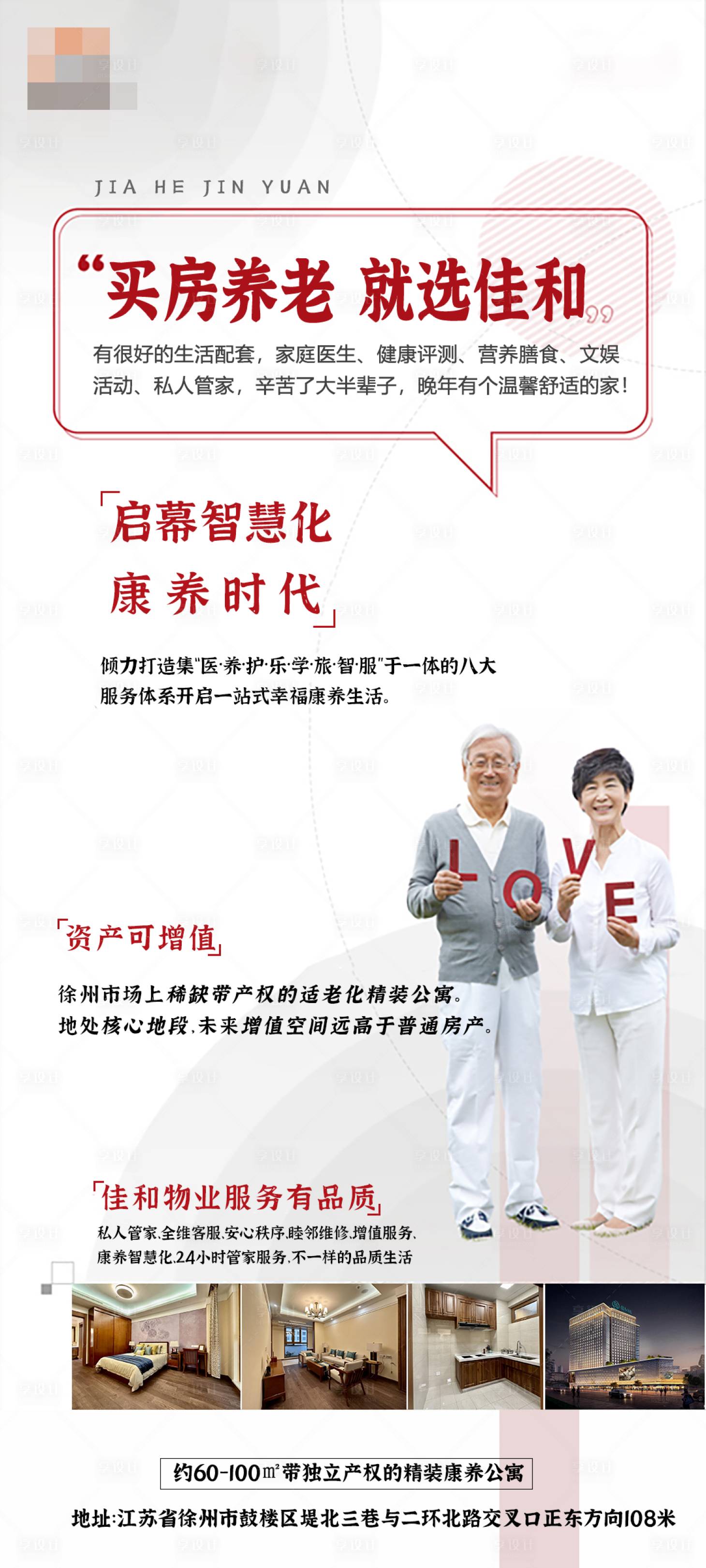 源文件下載【享設計】搜索編號：32710018938714364【房地產養老公寓價值海報】