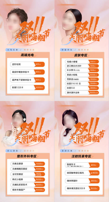 源文件下载【整形美容双十一海报】编号：20450018938787506