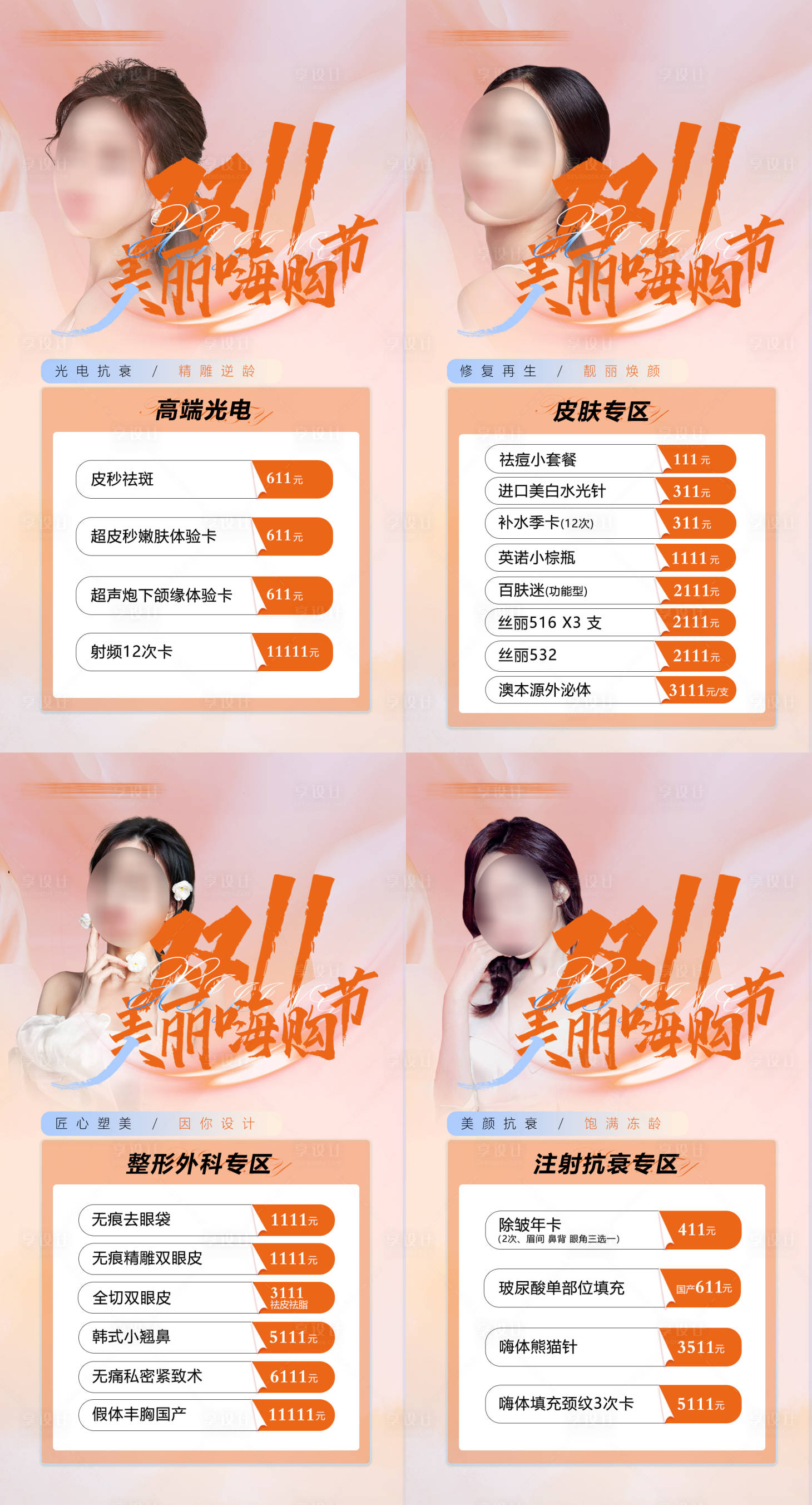 源文件下载【享设计】搜索编号：20450018938787506【整形美容双十一海报】