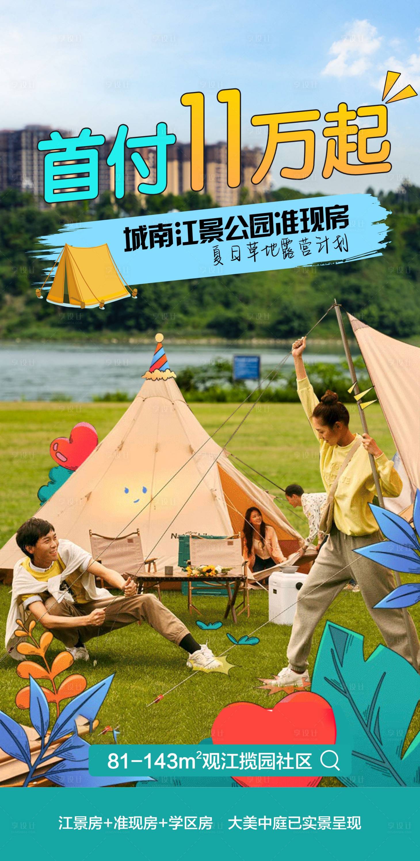 源文件下載【享設計】搜索編號：89680018965031638【首付11萬露營插畫海報】