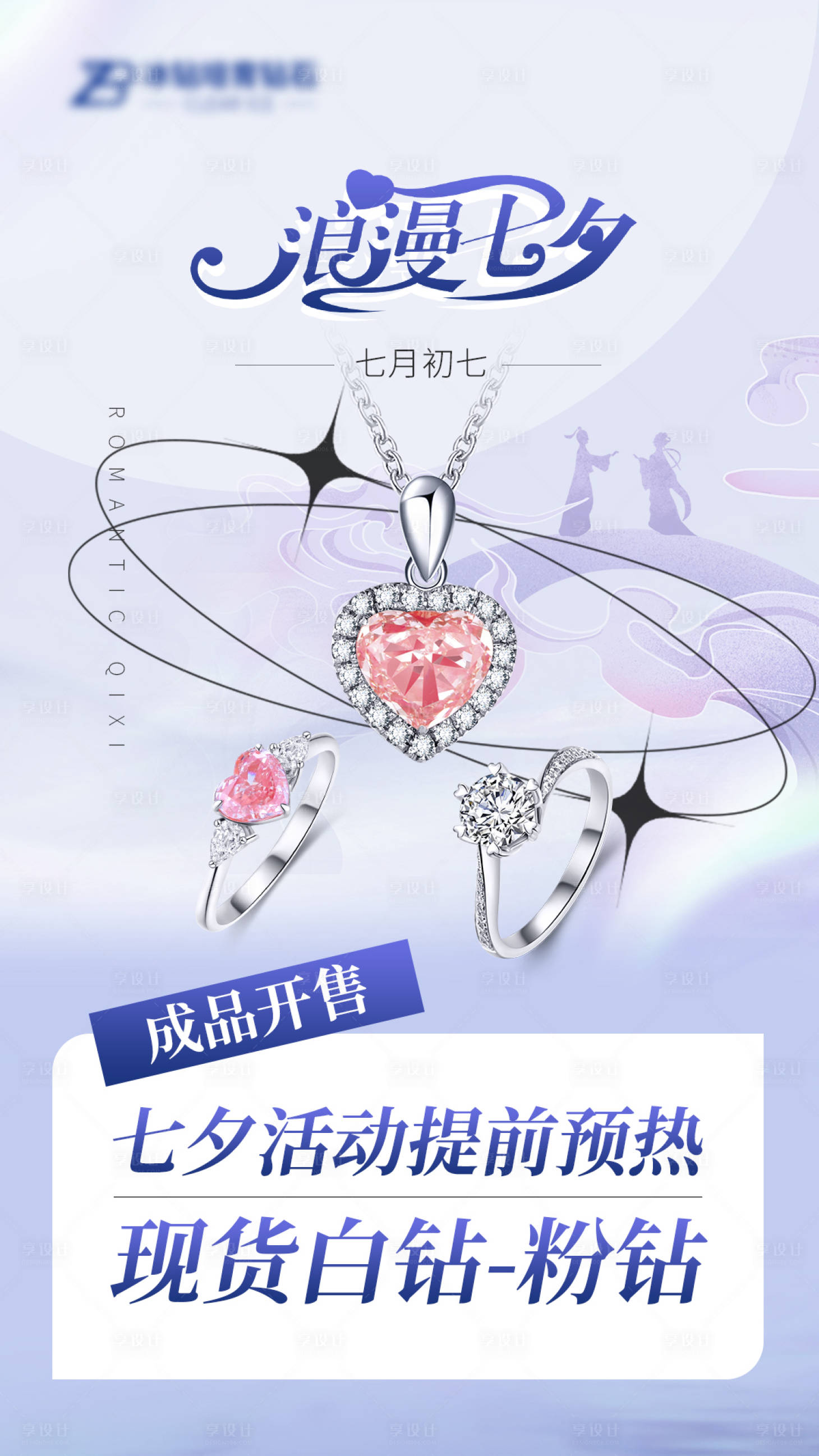 源文件下载【享设计】搜索编号：85720018833432097【七夕海报】