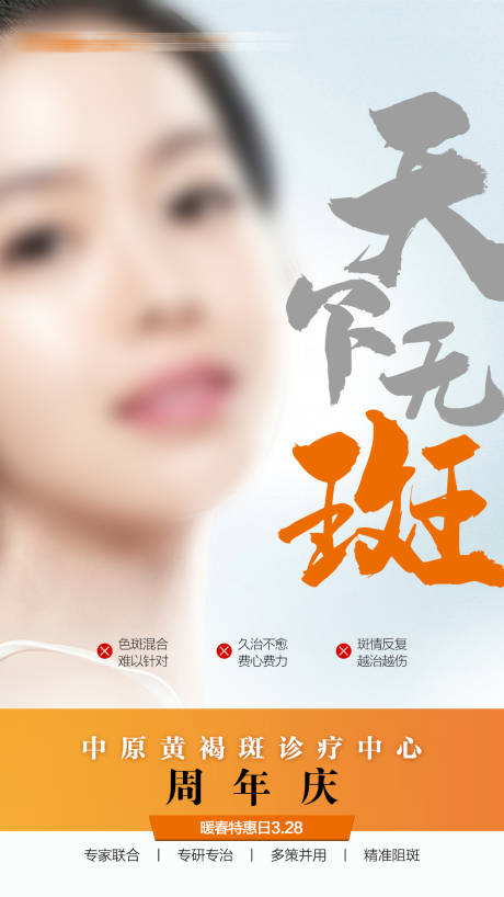 源文件下载【医美周年庆海报】编号：74130018933937325