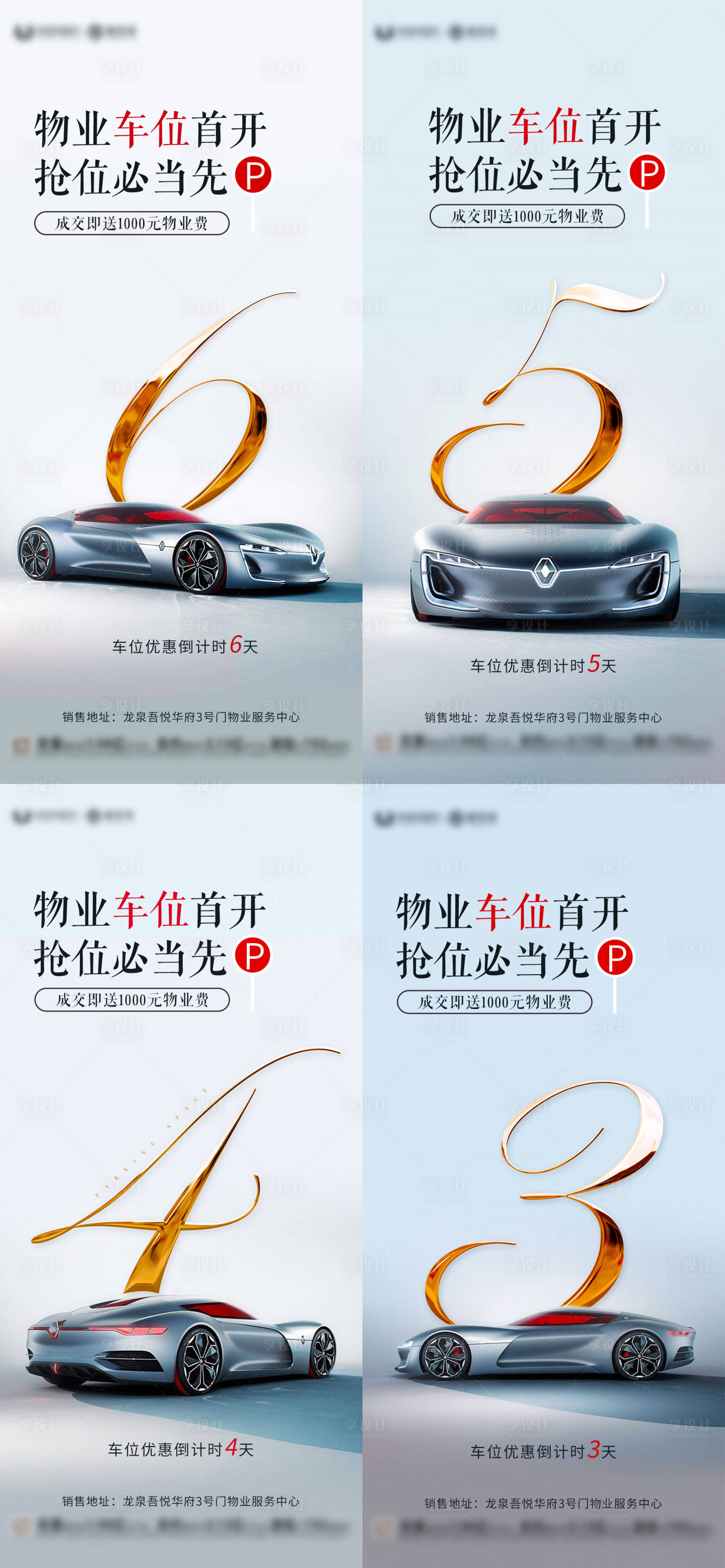 源文件下載【享設計】搜索編號：88270018640506596【車位海報倒計時】