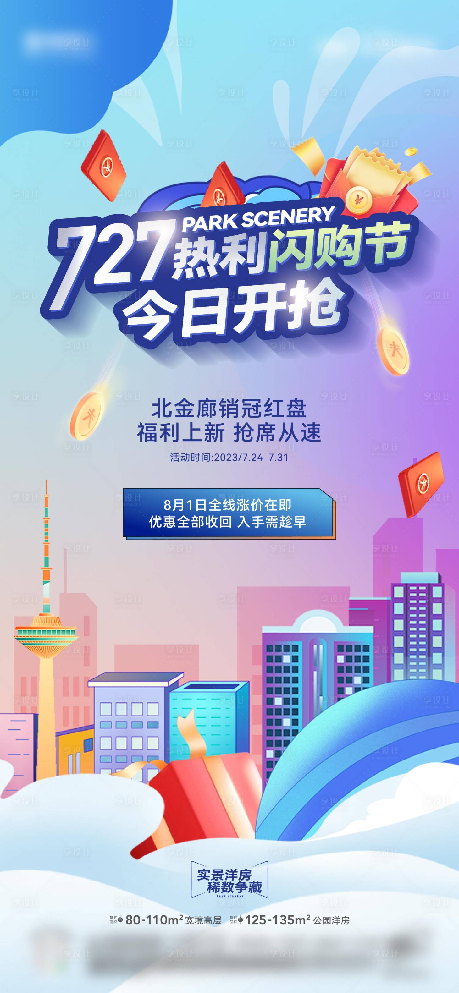 源文件下载【享设计】搜索编号：52950018767087909【电商闪购节活动海报】