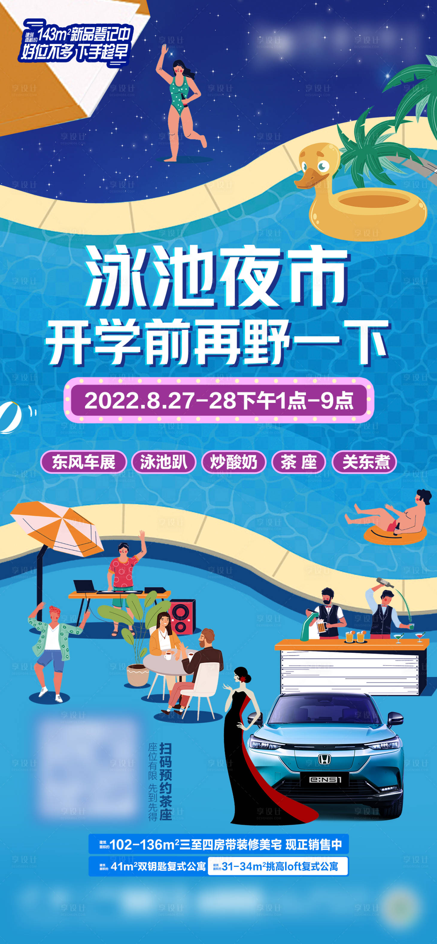 源文件下载【享设计】搜索编号：86790018669845685【泳池夜市派对海报】